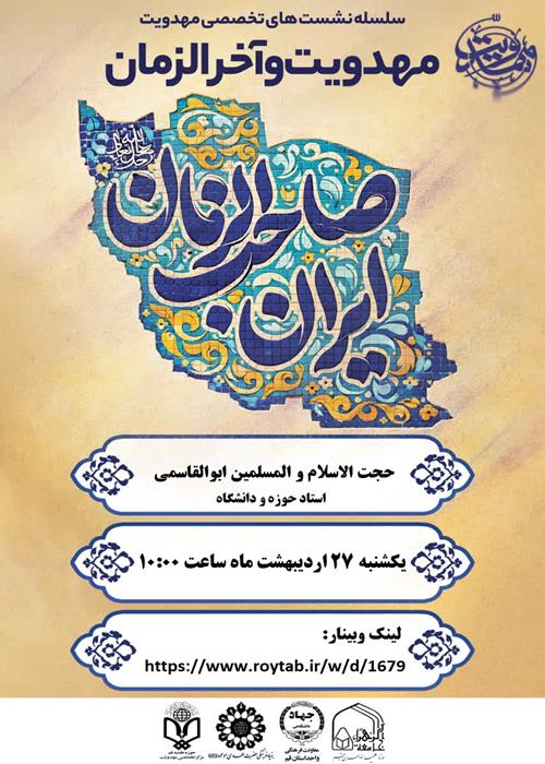 سلسله نشست های تخصصی مهدویت
