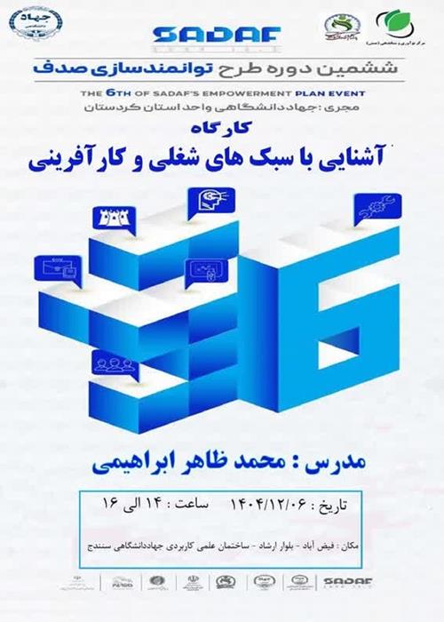 کارگاه‌های سفر به آینده و طراحی مسیر شغلی و کارآفرینی