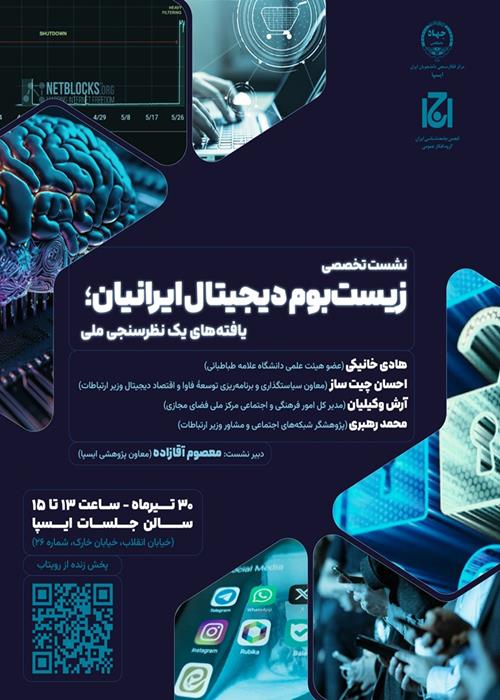 عملیات - نشست «افکار عمومی و مسئله اینترنت در ایران»