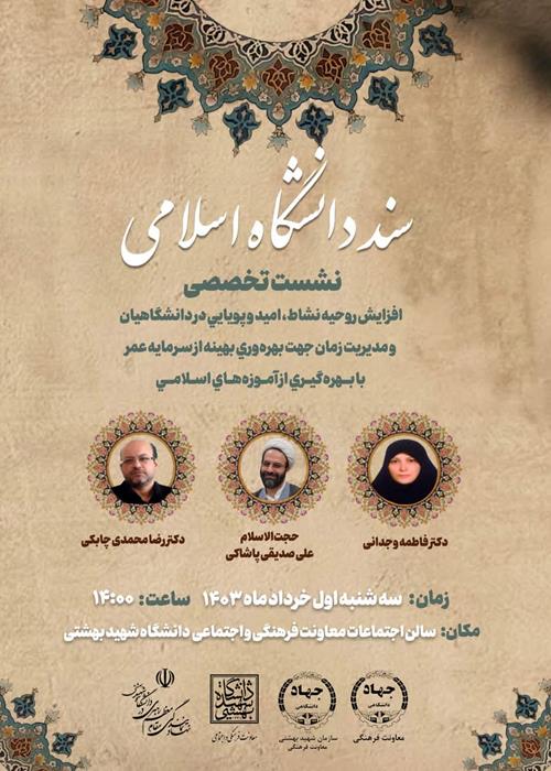 نشست تخصصی سند دانشگاه اسلامی(افزایش روحیه، نشاط،امید و پویایی در دانشگاهیان و مدیریت زمان جهت بهره وری بهینه از سرمایه عمر)           