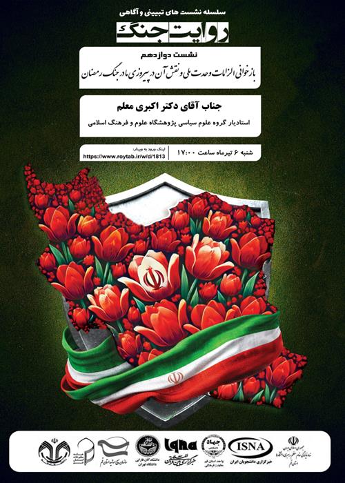 سلسله نشست های تخصصی روایت جنگ
