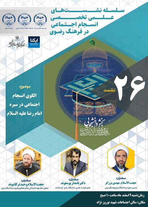 الگوی انسجام اجتماعی در سیره امام رضا علیه السلام