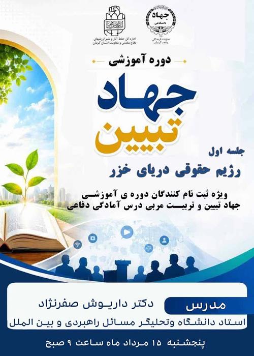جهادتبیین والزامات آن درعرصه تعلیم وتربیت وتدریس درس علوم ومعارف دفاع مقدس ومقاومت