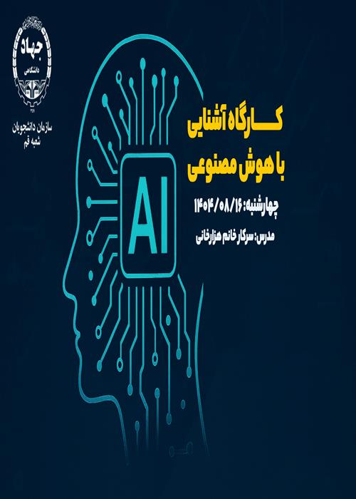 کارگاه آشنایی با هوش مصنوعی
