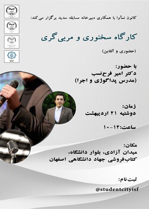 برگزاری کارگاه سخنوری و مربی‌گری