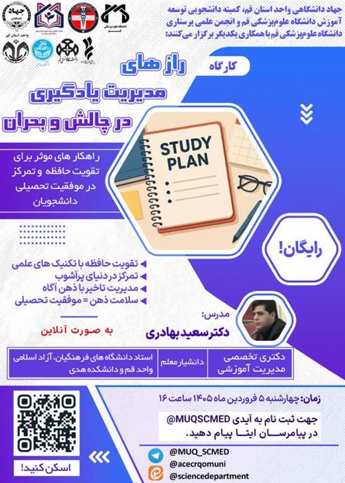 کارگاه رازهای مدیریت یادگیری در چالش و بحران