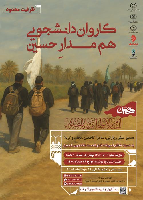 جلسه توجیهی کاروان دانشجویی هم مدار حسین