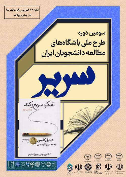 دورخوانی کتاب تفکر سریع و کند(طرح سریر باشگاه مطالعه)