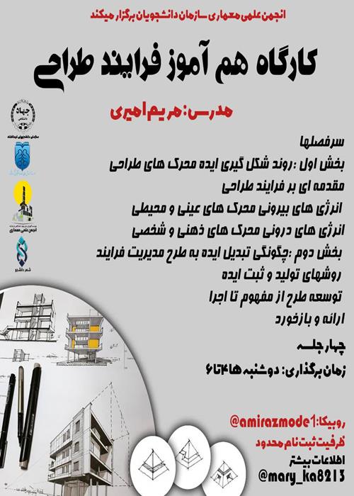 کارگاه ه‍م آموز فرایند طراحی