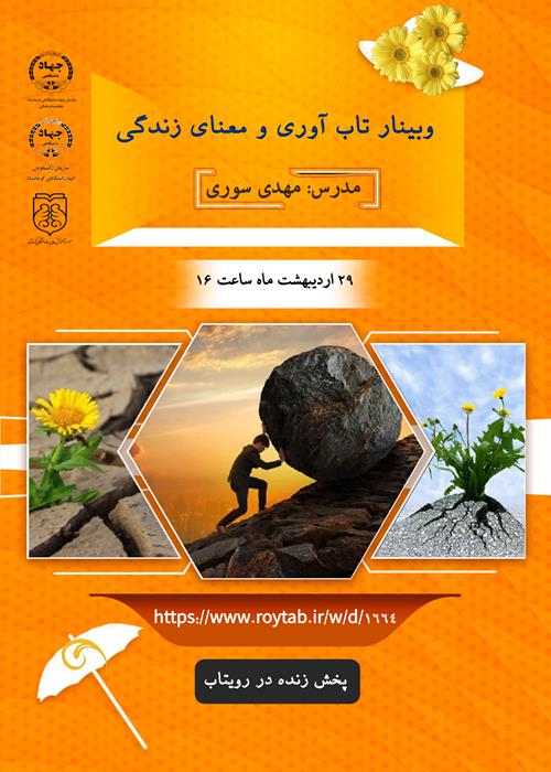 وبینار تاب آوری و معنای زندگی
