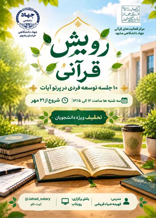 رویش قرآنی، جلسه اول