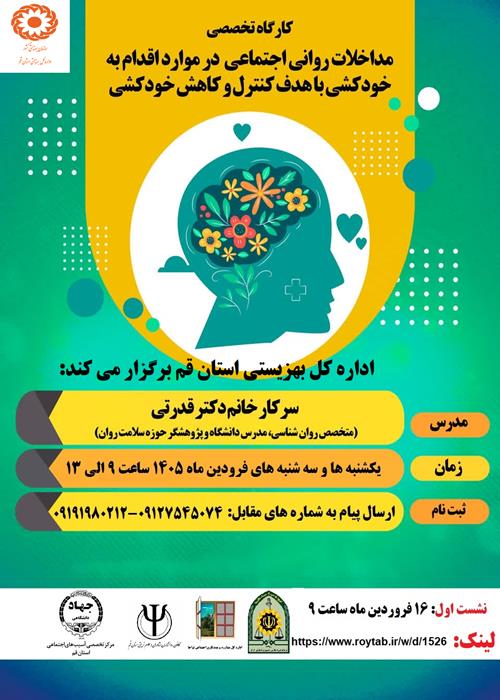 کارگاه آموزشی تخصصی  مداخلات در بحران های روانی و اجتماعی خودکشی