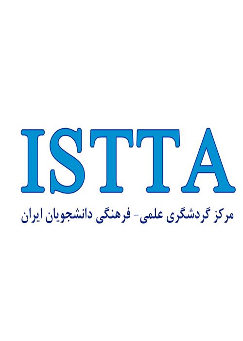 شورای علمی _ مشورتی مرکز گردشگری علمی _ فرهنگی دانشجویان ایران