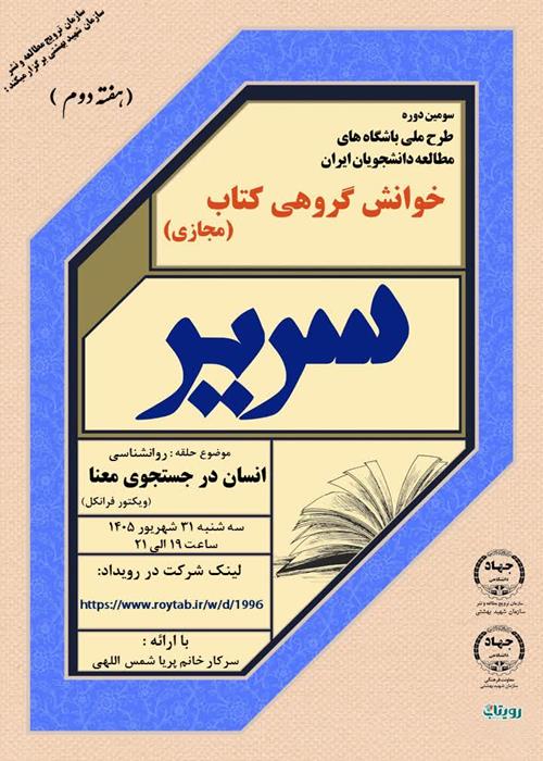 سومین دوره طرح ملی باشگاه های مطالعه دانشجویان ایران