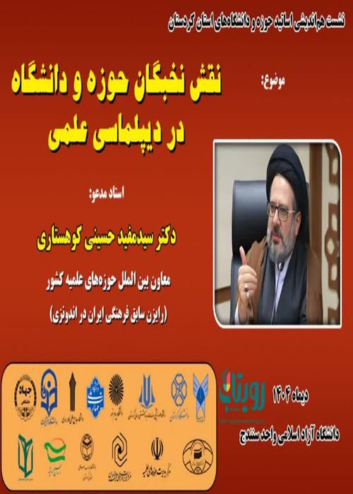 نشست نقش نخبگان حوزه و دانشگاه در دیپلماسی علمی