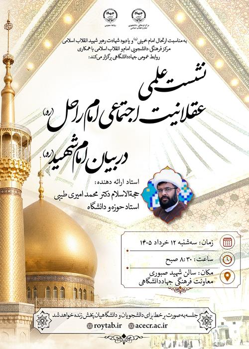 نشست علمی عقلانیت اجتماعی امام راحل (ره) در بیان امام شهید(ره)