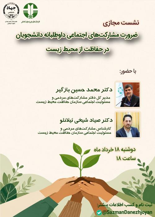  ضرورت مشارکت های اجتماعی داوطلبانه دانشجویان در حفاظت از محیط زیست
