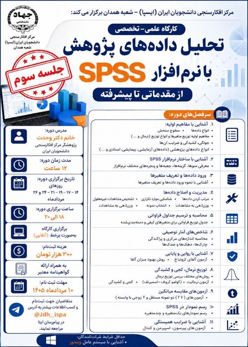 جلسه سوم| کارگاه «تحلیل داده‌های پژوهش با نرم‌افزار SPSS از مقدماتی تا پیشرفته»