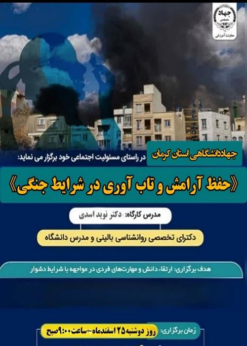 حفظ آرامش وتاب اوری درشرایط جنگی