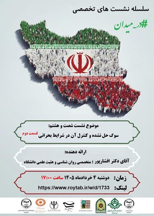 سلسله نشست های تخصصی #در_میدان