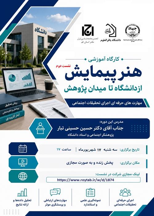 هنر اجرای تحقیقات افکار عمومی و پیمایش‌های اجتماعی