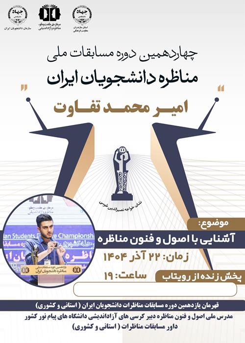 آشنایی با اصول و فنون مناظره