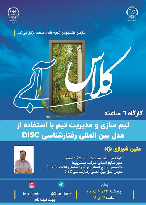 تیم‌سازی و مدیریت تیم با استفاده از مدل بین‌المللی رفتارشناسی Disc