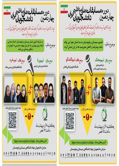 دیدارهای مرحله نیمه نهایی مسابقات ملی مناظرات دانشجویی ایران