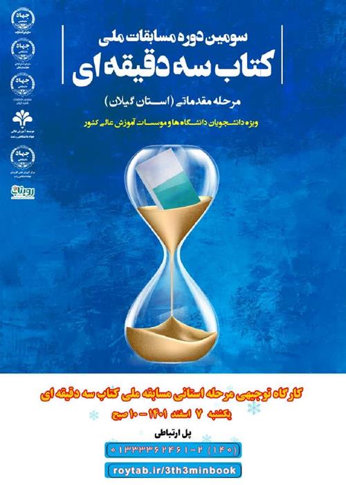 کارگاه توجیهی مرحله استانی مسابقه استانی کتاب سه دقیقه ای 