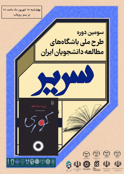دورخوانی کتاب کوری(طرح سریر باشگاه مطالعه)