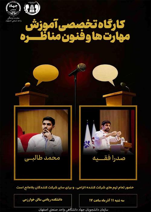 کارگاه تخصصی آموزش مهارت ها و فنون مناظره