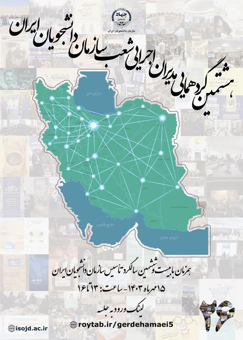 هشتمین گردهمایی مدیران اجرایی شعب سازمان دانشجویان ایران-1403