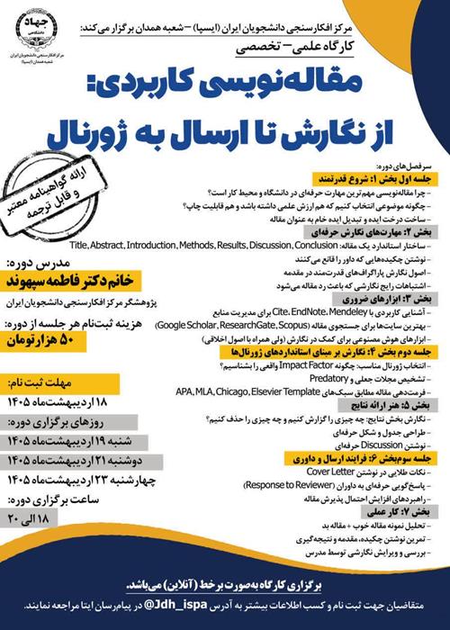 جلسه سوم/کارگاه «مقاله‌نویسی کاربردی: از نگارش تا ارسال به ژورنال»