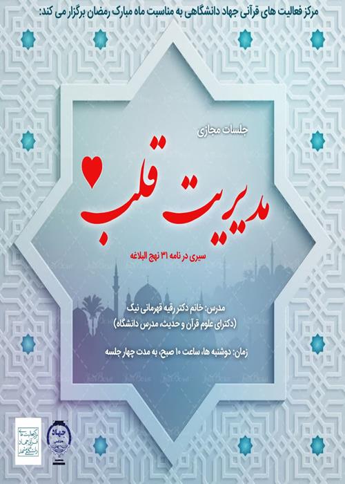 مدیریت قلب (مروری بر نامه ۳۱ نهج البلاغه)