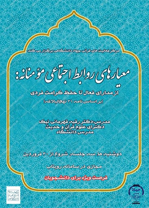 معیارهای روابط اجتماعی مؤمنانه براساس نامه ۳۱ نهج البلاغه