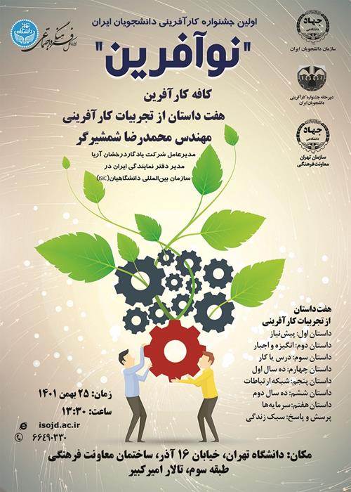 «نوآفرین» نخستین جشنواره کارآفرینی دانشجویان ایران