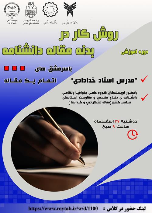 روش کار در بدنه مقاله دانشنامه 
