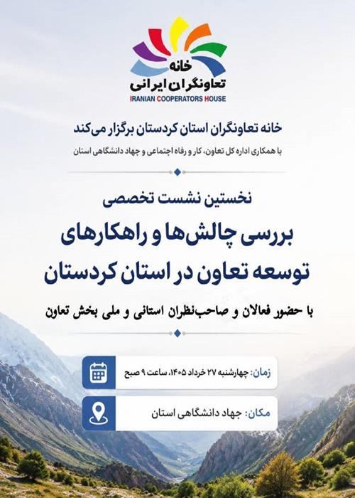 نشست تخصصی چالش‌ها و راهکارهای توسعه تعاون در کردستان