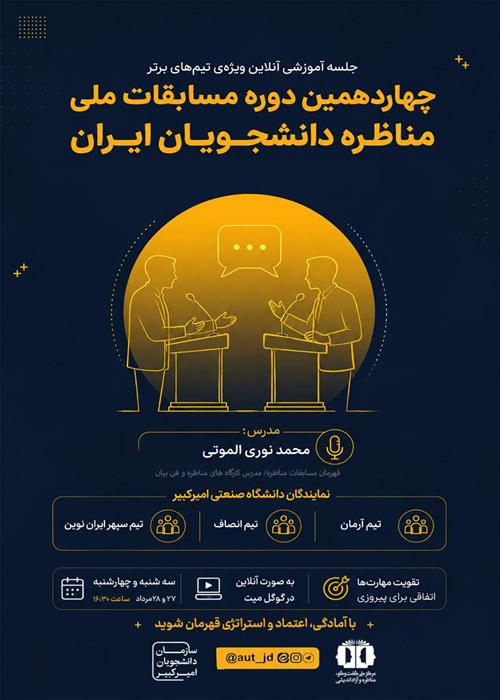  کارگاه آموزشی مناظره