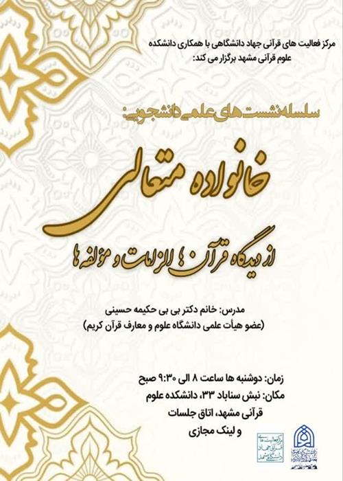 💎سلسله نشست های علمی دانشجویی: خانواده متعالی از دیدگاه قرآن؛ الزامات و مؤلفه ها (جلسه چهارم)