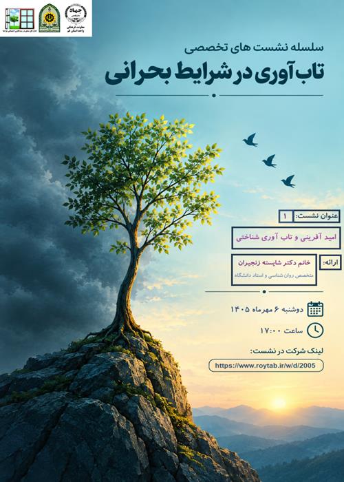 سلسله نشست های تخصصی تاب آوری