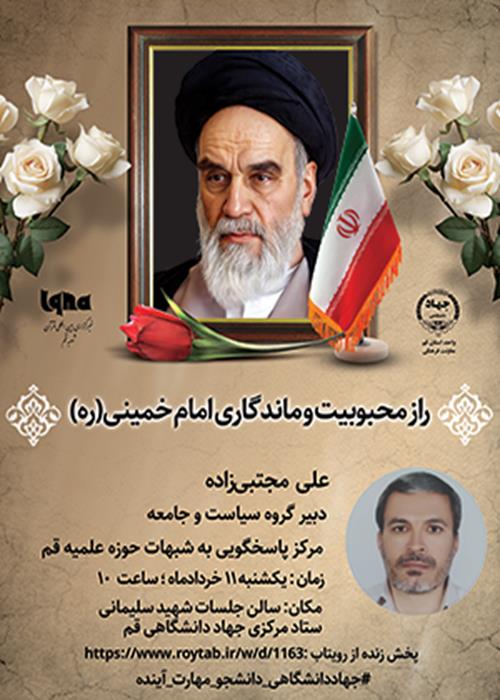 راز ماندگاری و محبوبیت امام خمینی(ره)