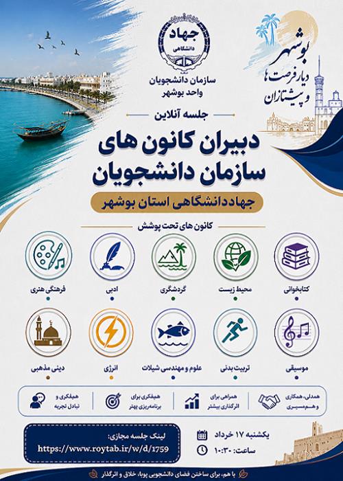دبیران کانون های سامان دانشجویان جهاددانشگاهی استان بوشهر