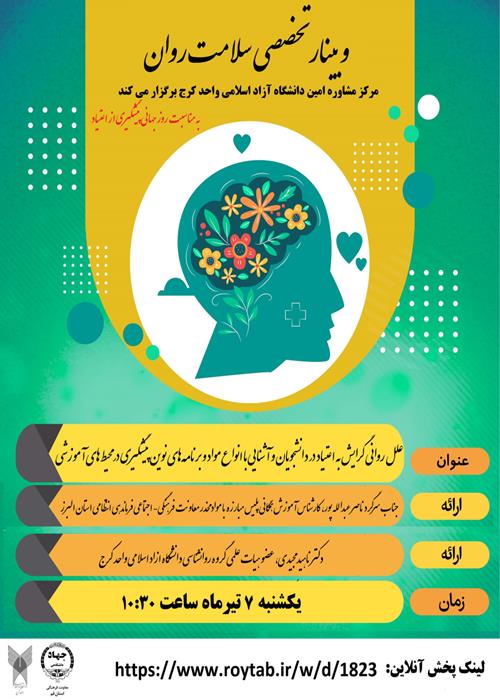 وبینار تخصصی علل روانی گرایش به اعتیاد در دانشجویان و آشنایی با انواع مواد و برنامه‌های نوین پیشگیری در محیط‌های آموزشی