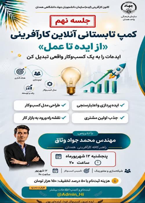 جلسه نهم| کمپ تابستانی آنلاین کارآفرینی«از ایده تا عمل»