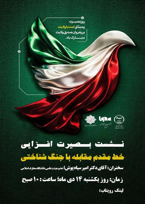 بصیرت‌افزایی؛ خط مقدم مقابله با جنگ شناختی