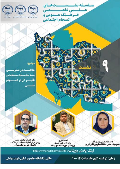 نشست تخصصی عدالت در دسترسی به خدمات سلامت و تاثیر آن در انسجام ملی