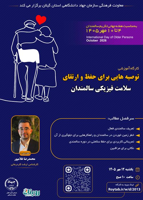 توصیه هایی برای حفظ و ارتقا سلامت فیزیکی سالمندان