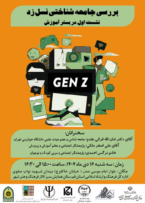 ررسی جامعه شناختی نسل زد-نشست اول : در بستر آموزش