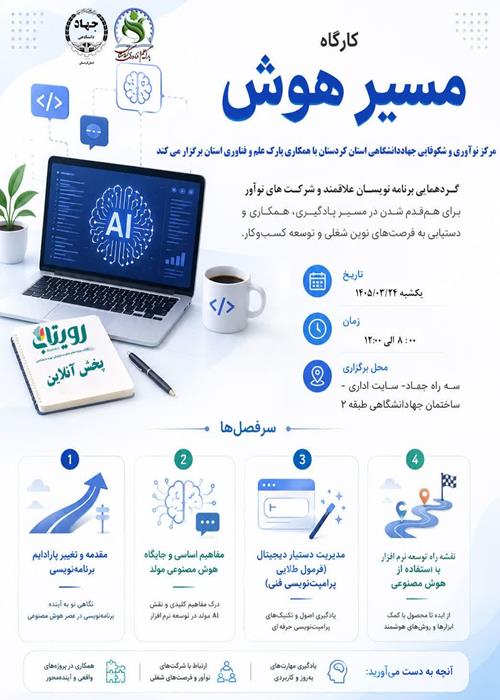 کارگاه آموزشی مسیر هوش